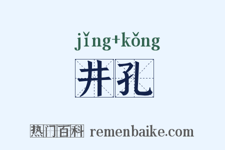 井孔是什么意思的图片
